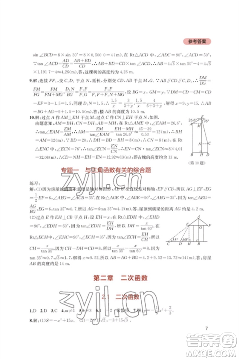 四川教育出版社2023新課程實踐與探究叢書九年級數(shù)學下冊北師大版參考答案