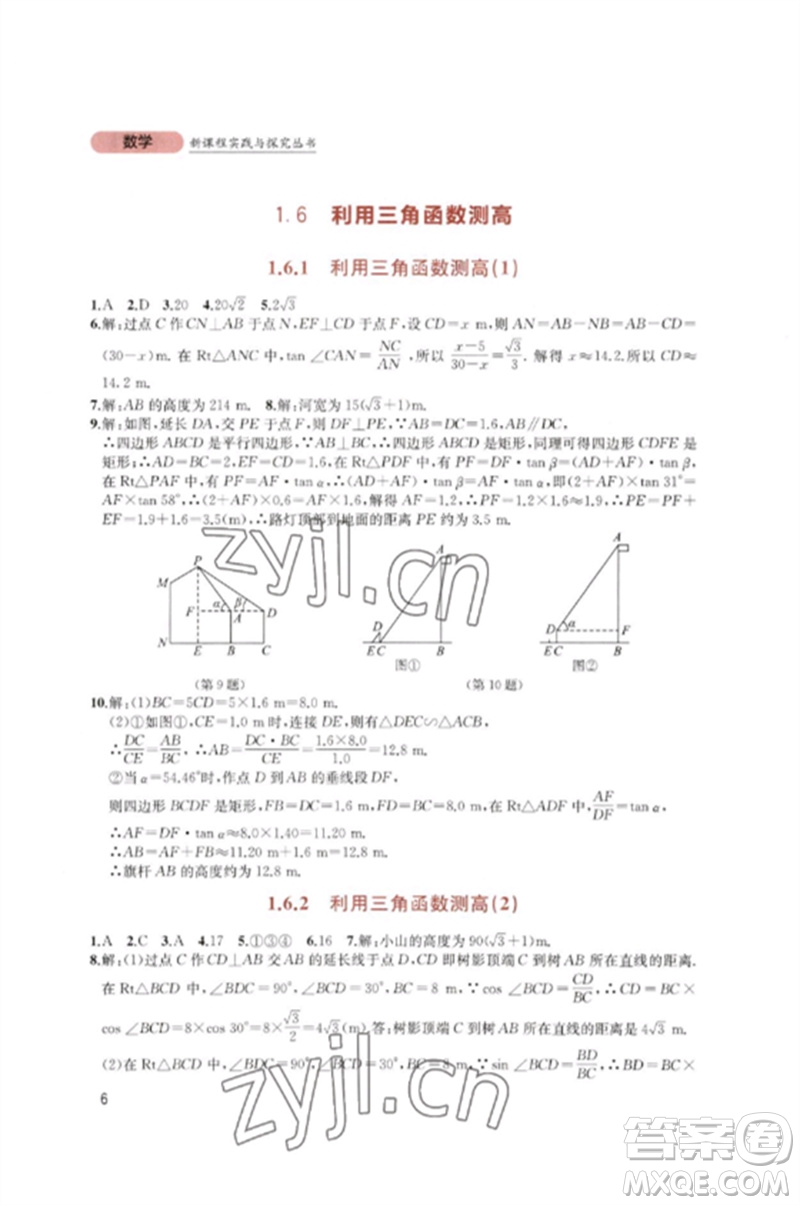 四川教育出版社2023新課程實踐與探究叢書九年級數(shù)學下冊北師大版參考答案