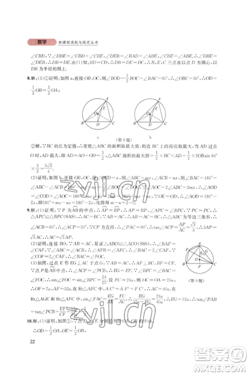 四川教育出版社2023新課程實踐與探究叢書九年級數(shù)學下冊北師大版參考答案