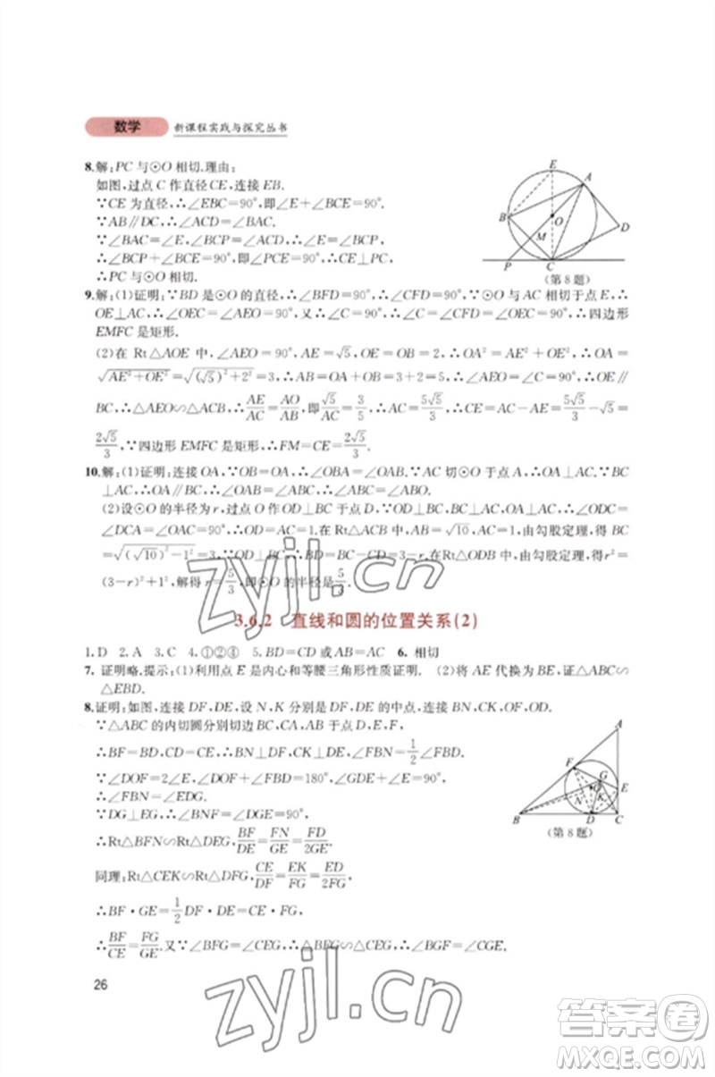 四川教育出版社2023新課程實踐與探究叢書九年級數(shù)學下冊北師大版參考答案