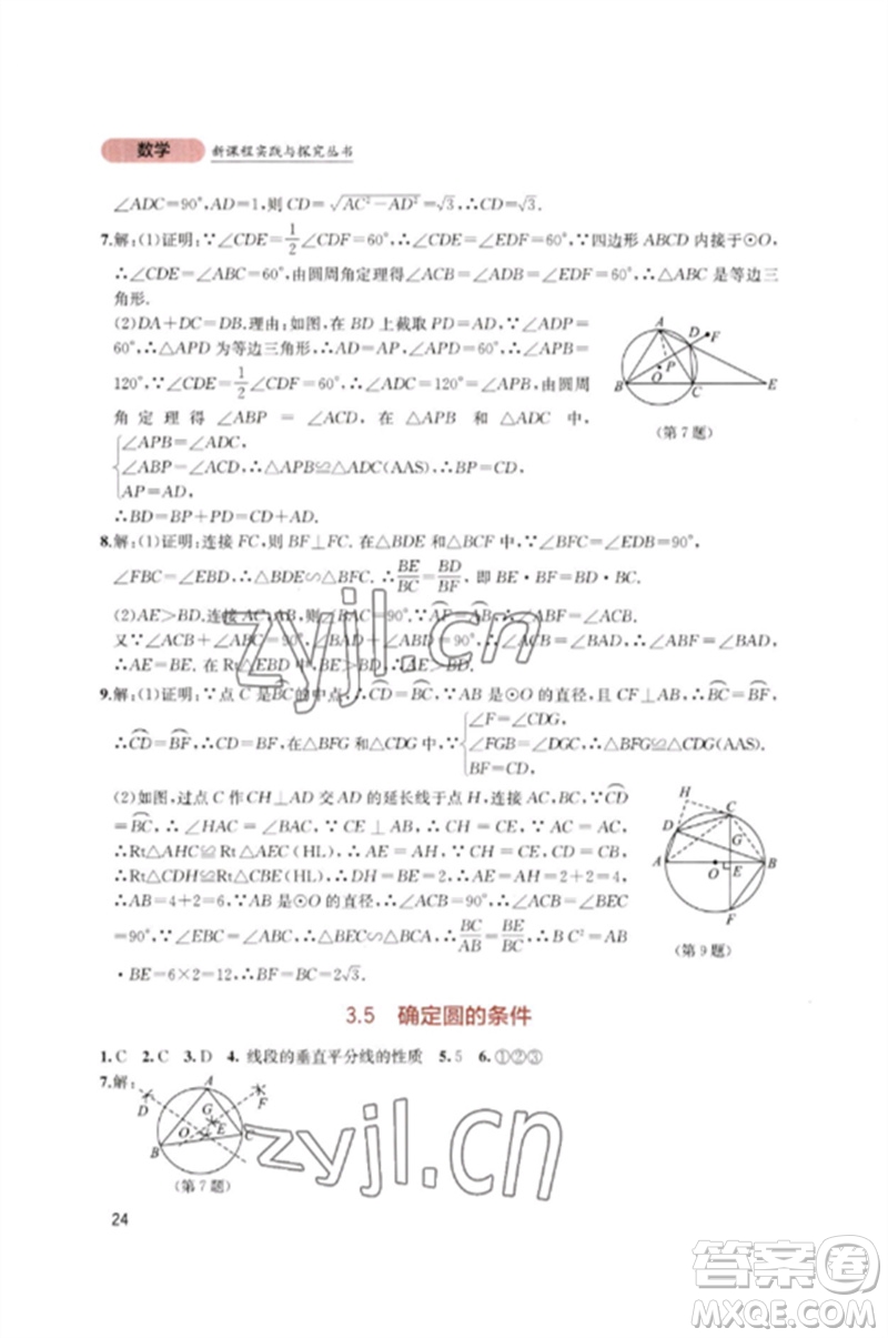 四川教育出版社2023新課程實踐與探究叢書九年級數(shù)學下冊北師大版參考答案