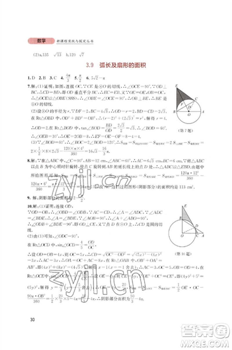 四川教育出版社2023新課程實踐與探究叢書九年級數(shù)學下冊北師大版參考答案