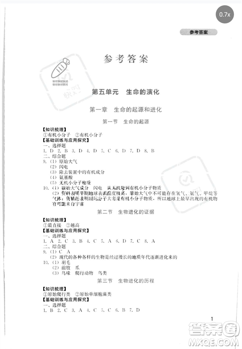 四川教育出版社2023新課程實踐與探究叢書八年級生物下冊濟南版參考答案