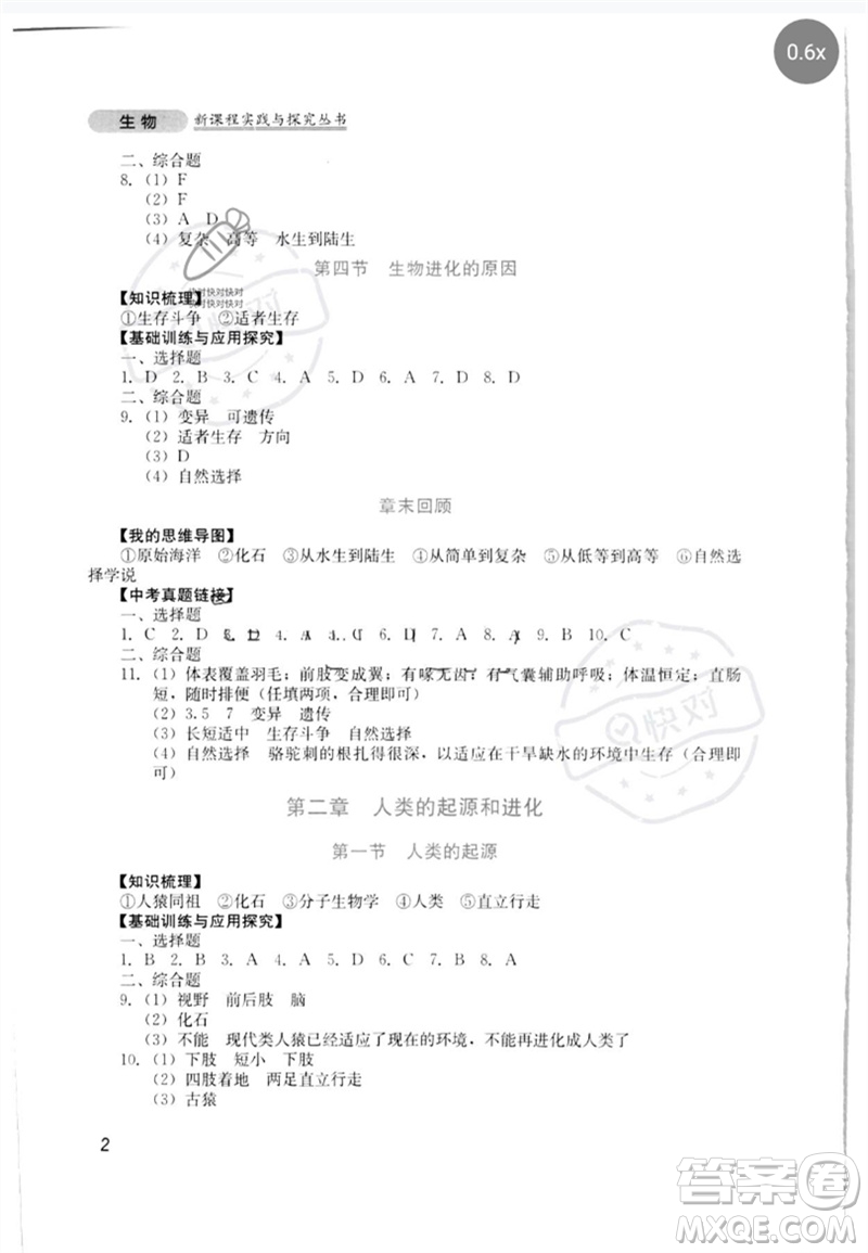 四川教育出版社2023新課程實踐與探究叢書八年級生物下冊濟南版參考答案