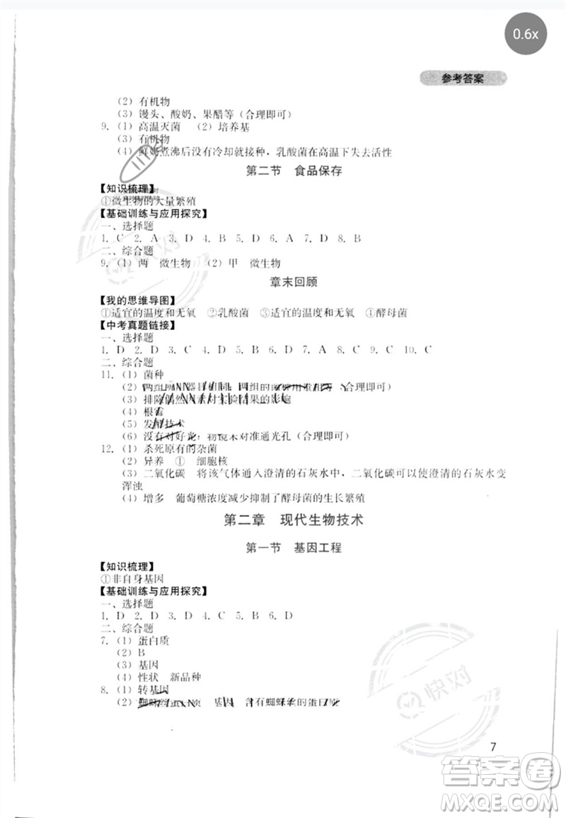 四川教育出版社2023新課程實踐與探究叢書八年級生物下冊濟南版參考答案