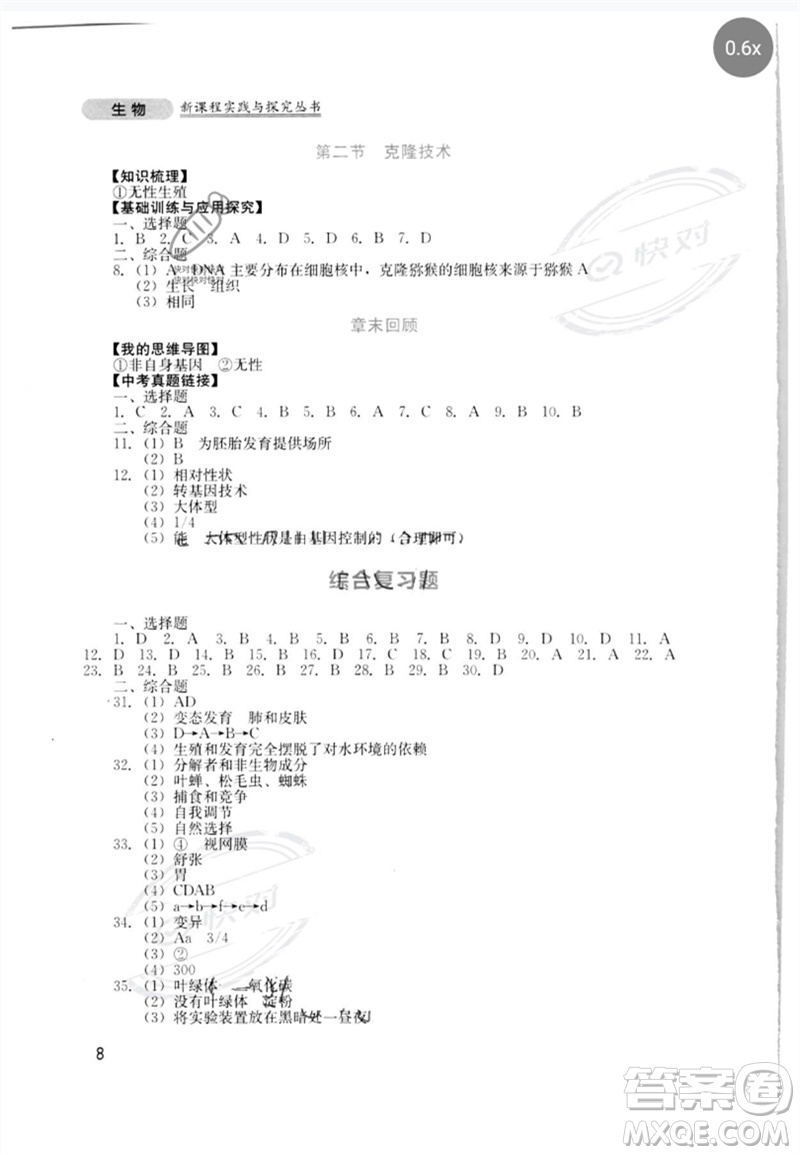 四川教育出版社2023新課程實踐與探究叢書八年級生物下冊濟南版參考答案