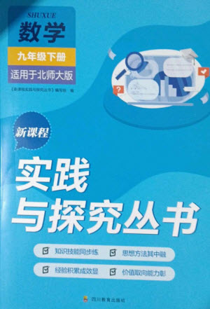 四川教育出版社2023新課程實踐與探究叢書九年級數(shù)學下冊北師大版參考答案