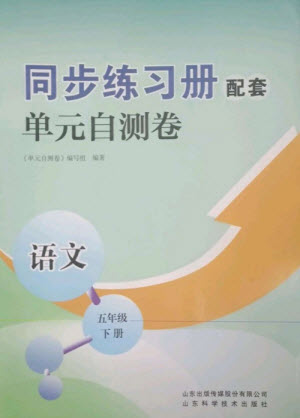 山東科學(xué)技術(shù)出版社2023同步練習(xí)冊(cè)配套單元自測(cè)卷五年級(jí)語(yǔ)文下冊(cè)人教版參考答案