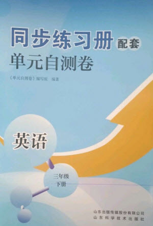 山東科學技術出版社2023同步練習冊配套單元自測卷三年級英語下冊人教版參考答案