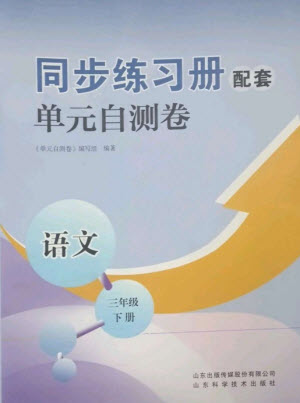 山東科學(xué)技術(shù)出版社2023同步練習(xí)冊(cè)配套單元自測(cè)卷三年級(jí)語(yǔ)文下冊(cè)人教版參考答案