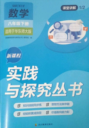 四川教育出版社2023新課程實(shí)踐與探究叢書八年級(jí)數(shù)學(xué)下冊(cè)華東師大版參考答案