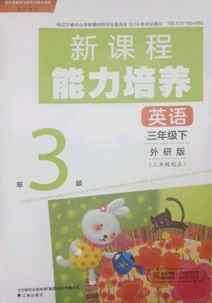 遼海出版社2023新課程能力培養(yǎng)三年級(jí)英語(yǔ)下冊(cè)三起點(diǎn)外研版參考答案