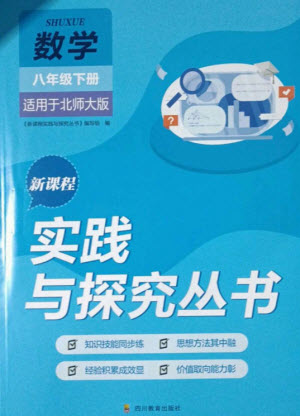 四川教育出版社2023新課程實(shí)踐與探究叢書(shū)八年級(jí)數(shù)學(xué)下冊(cè)北師大版參考答案