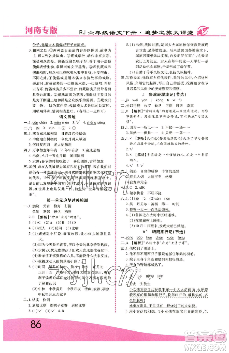 天津科學(xué)技術(shù)出版社2023追夢(mèng)之旅大課堂六年級(jí)下冊(cè)語文人教版河南專版參考答案