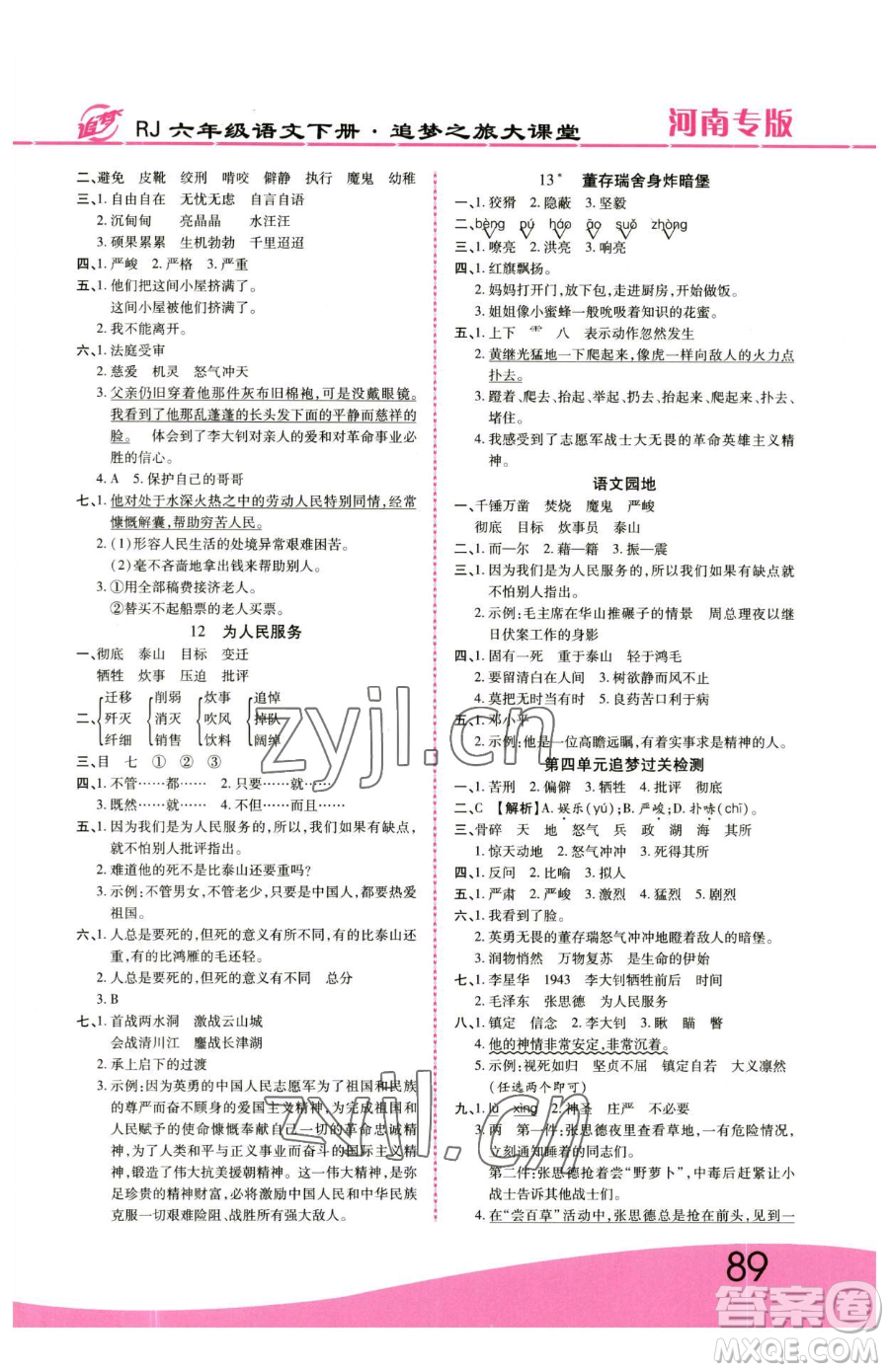 天津科學(xué)技術(shù)出版社2023追夢(mèng)之旅大課堂六年級(jí)下冊(cè)語文人教版河南專版參考答案