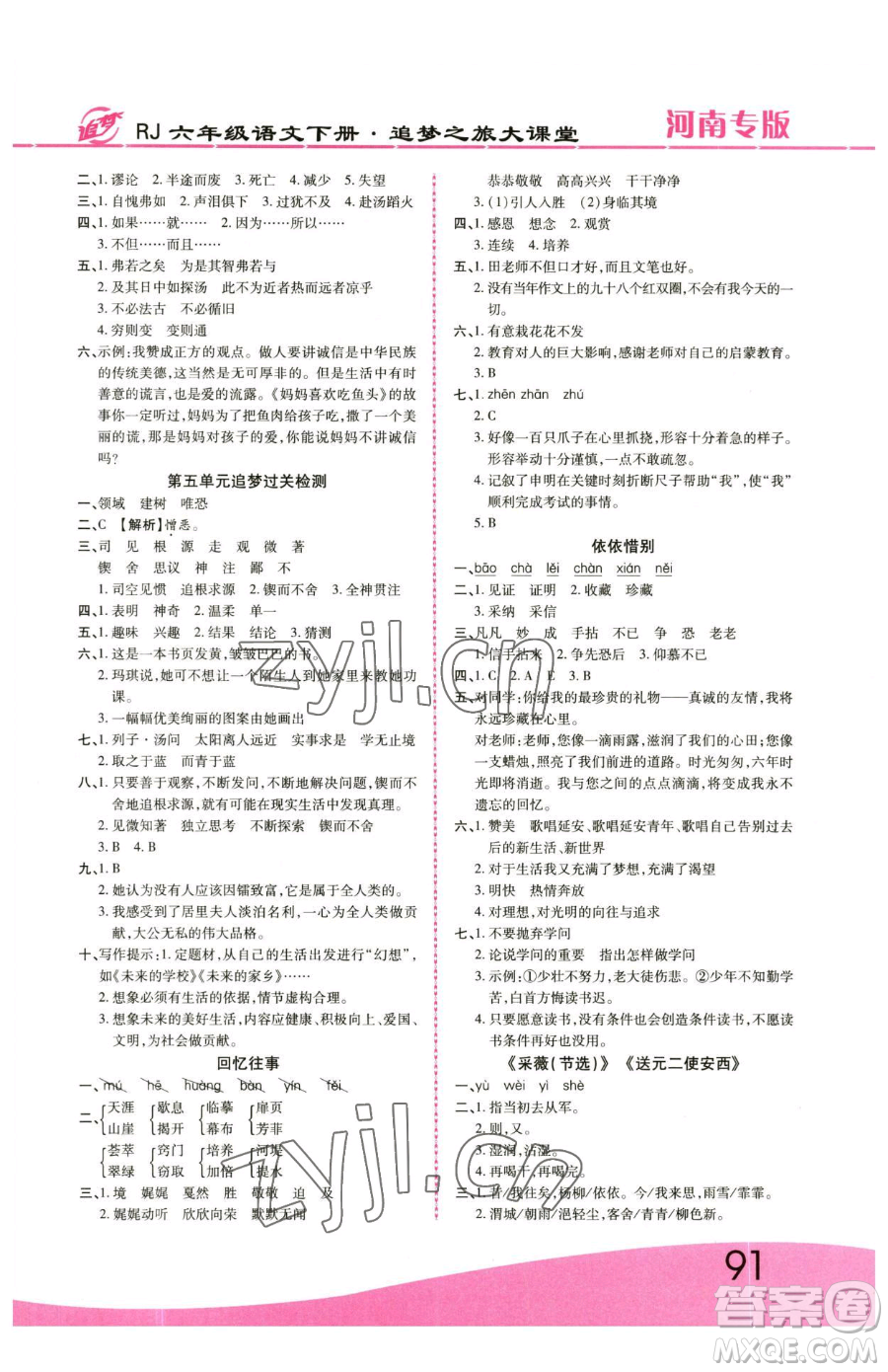 天津科學(xué)技術(shù)出版社2023追夢(mèng)之旅大課堂六年級(jí)下冊(cè)語文人教版河南專版參考答案