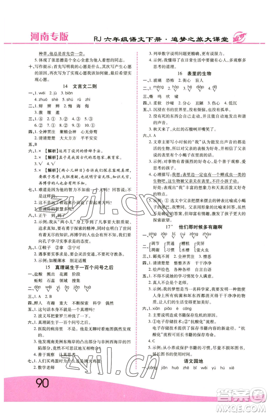 天津科學(xué)技術(shù)出版社2023追夢(mèng)之旅大課堂六年級(jí)下冊(cè)語文人教版河南專版參考答案