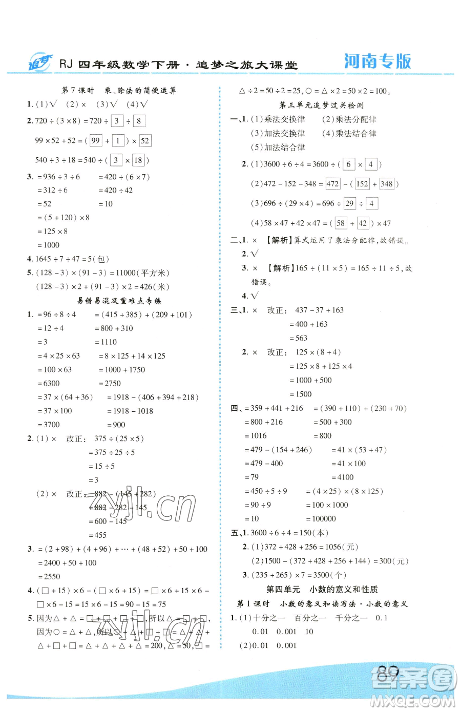 天津科學技術出版社2023追夢之旅大課堂四年級下冊數(shù)學人教版河南專版參考答案