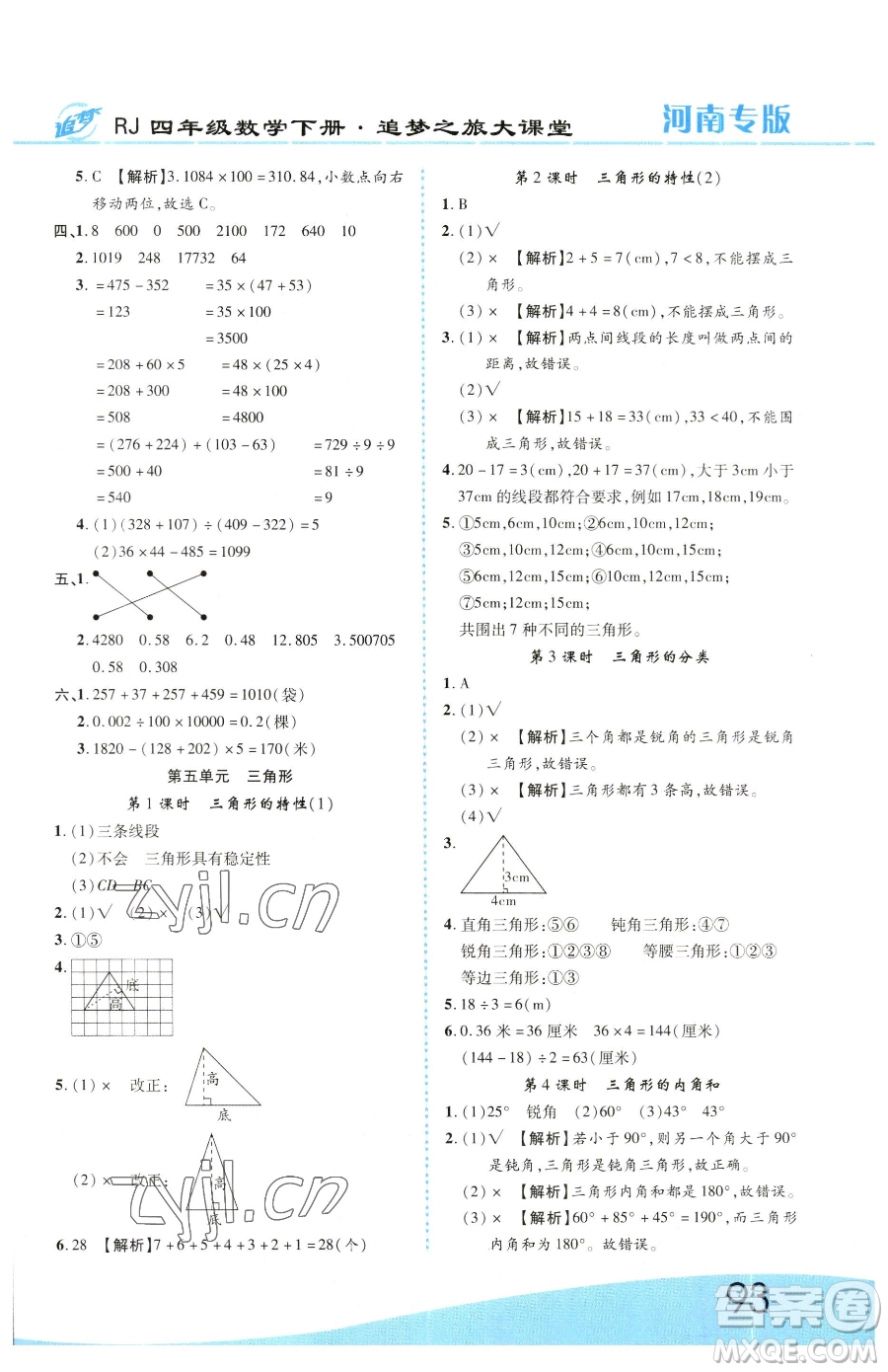 天津科學技術出版社2023追夢之旅大課堂四年級下冊數(shù)學人教版河南專版參考答案