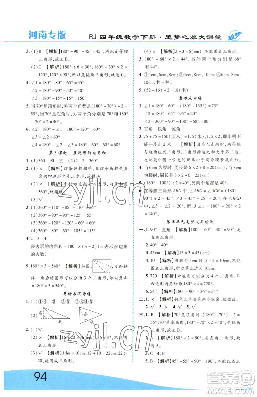 天津科學技術出版社2023追夢之旅大課堂四年級下冊數(shù)學人教版河南專版參考答案