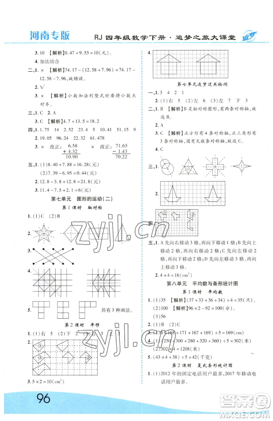 天津科學技術出版社2023追夢之旅大課堂四年級下冊數(shù)學人教版河南專版參考答案