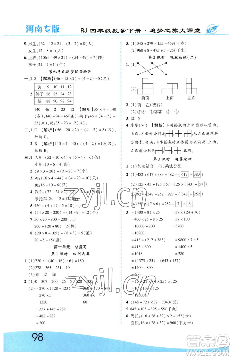 天津科學技術出版社2023追夢之旅大課堂四年級下冊數(shù)學人教版河南專版參考答案