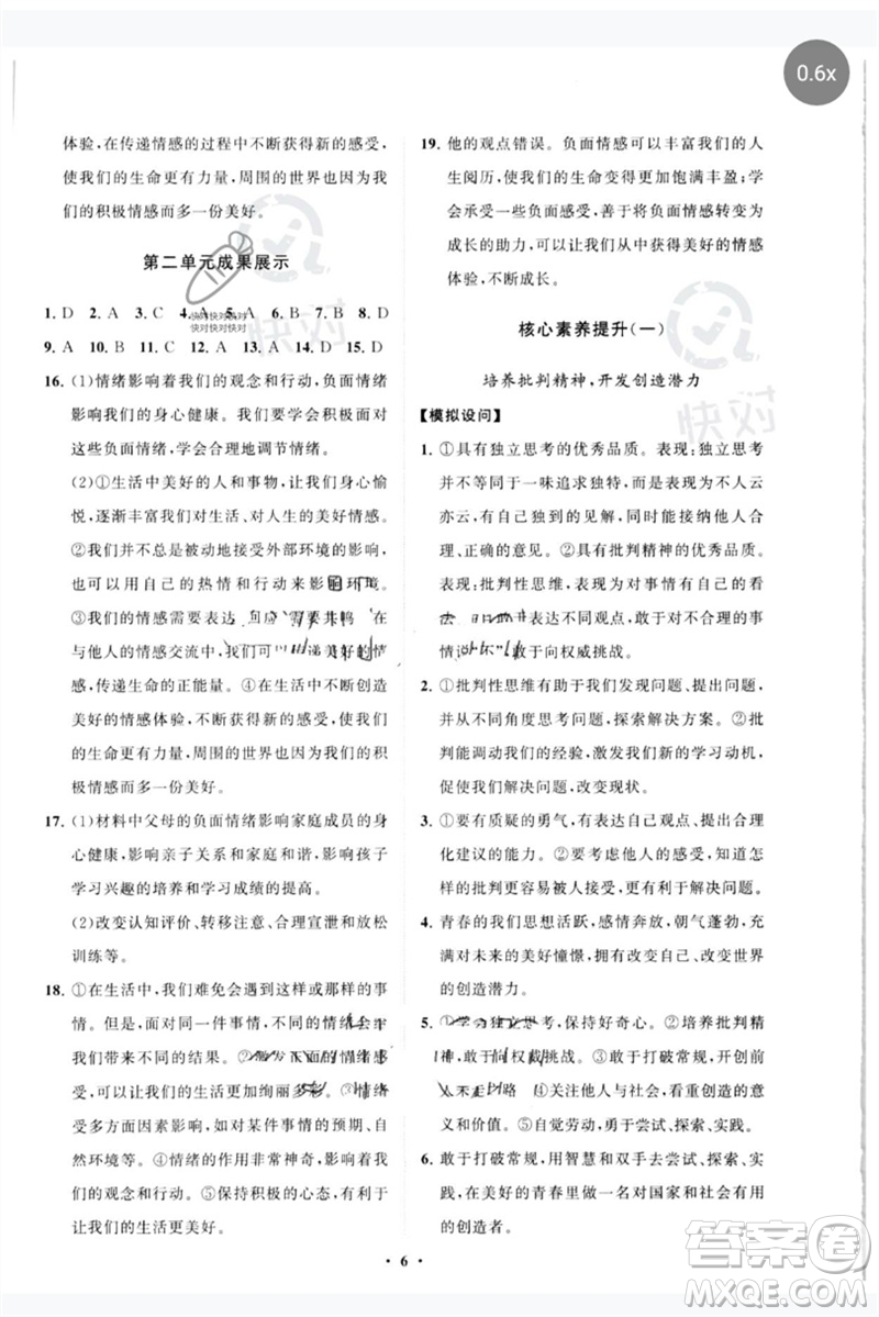 山東教育出版社2023初中同步練習(xí)冊分層卷七年級道德與法治下冊人教版參考答案