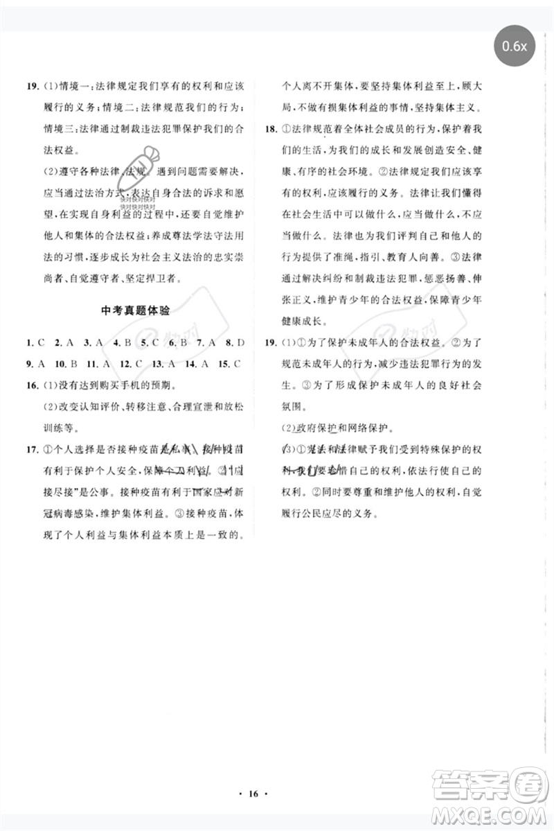 山東教育出版社2023初中同步練習(xí)冊分層卷七年級道德與法治下冊人教版參考答案