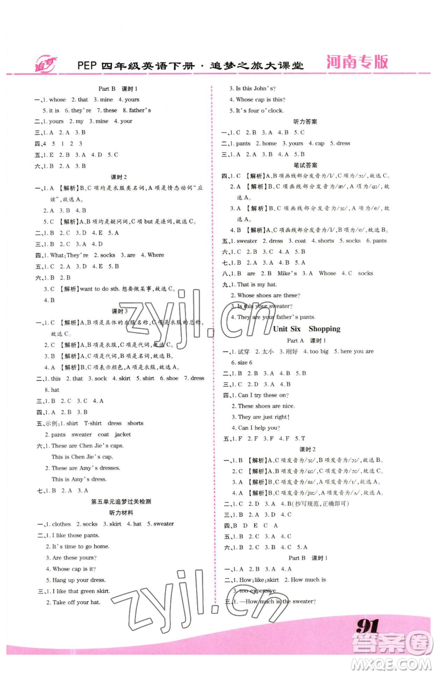 天津科學(xué)技術(shù)出版社2023追夢之旅大課堂四年級(jí)下冊英語人教PEP版河南專版參考答案