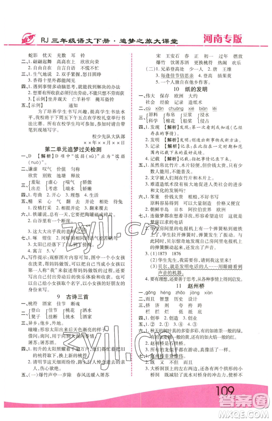 天津科學技術(shù)出版社2023追夢之旅大課堂三年級下冊語文人教版河南專版參考答案