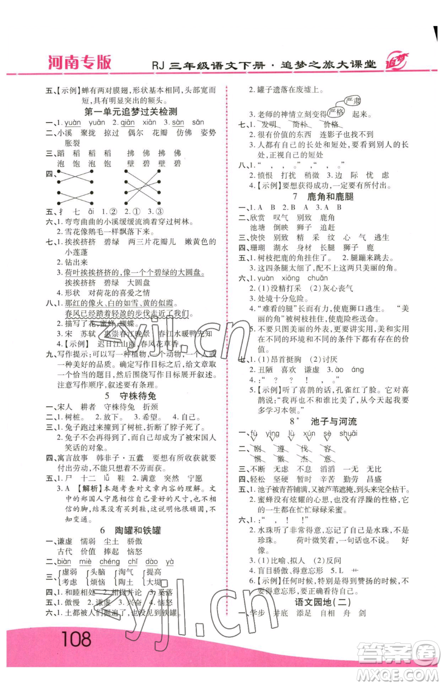 天津科學技術(shù)出版社2023追夢之旅大課堂三年級下冊語文人教版河南專版參考答案