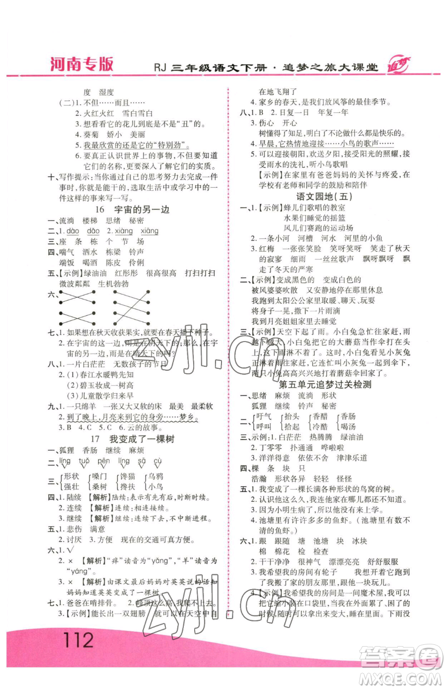 天津科學技術(shù)出版社2023追夢之旅大課堂三年級下冊語文人教版河南專版參考答案