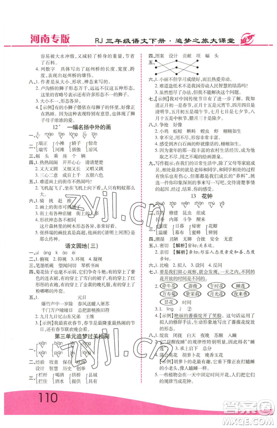 天津科學技術(shù)出版社2023追夢之旅大課堂三年級下冊語文人教版河南專版參考答案