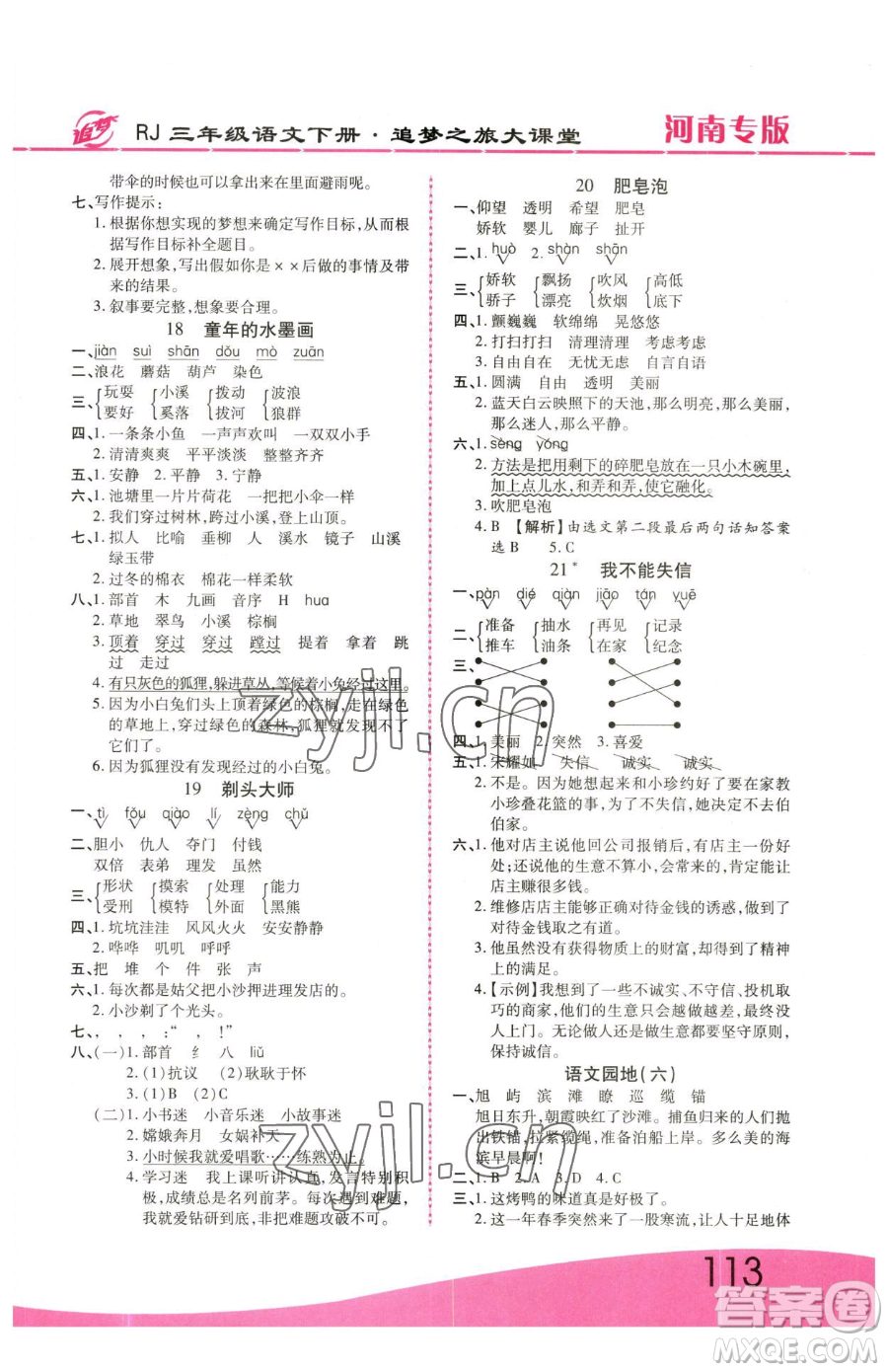 天津科學技術(shù)出版社2023追夢之旅大課堂三年級下冊語文人教版河南專版參考答案