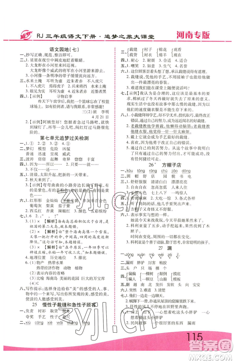 天津科學技術(shù)出版社2023追夢之旅大課堂三年級下冊語文人教版河南專版參考答案