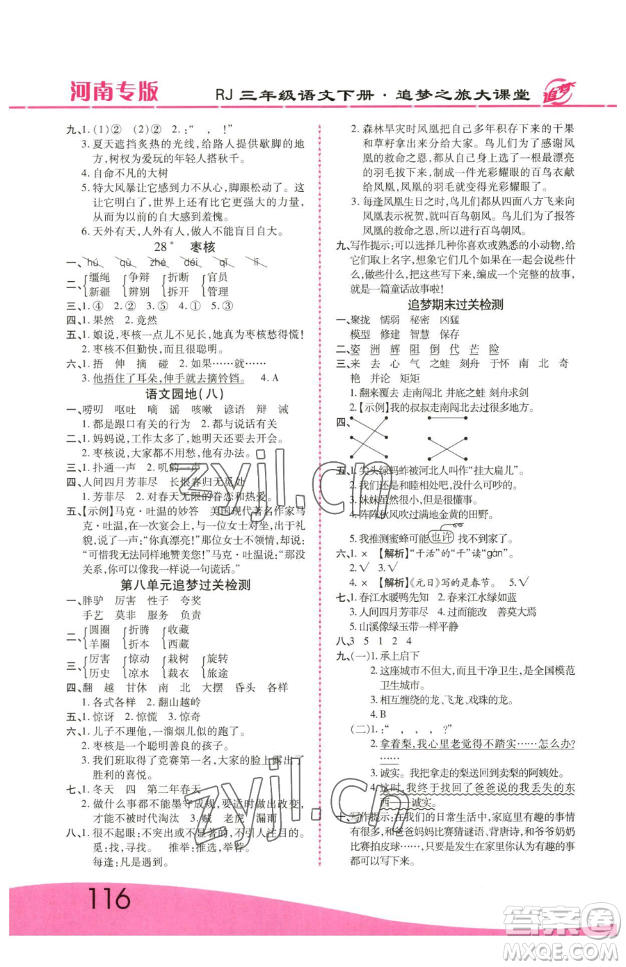 天津科學技術(shù)出版社2023追夢之旅大課堂三年級下冊語文人教版河南專版參考答案