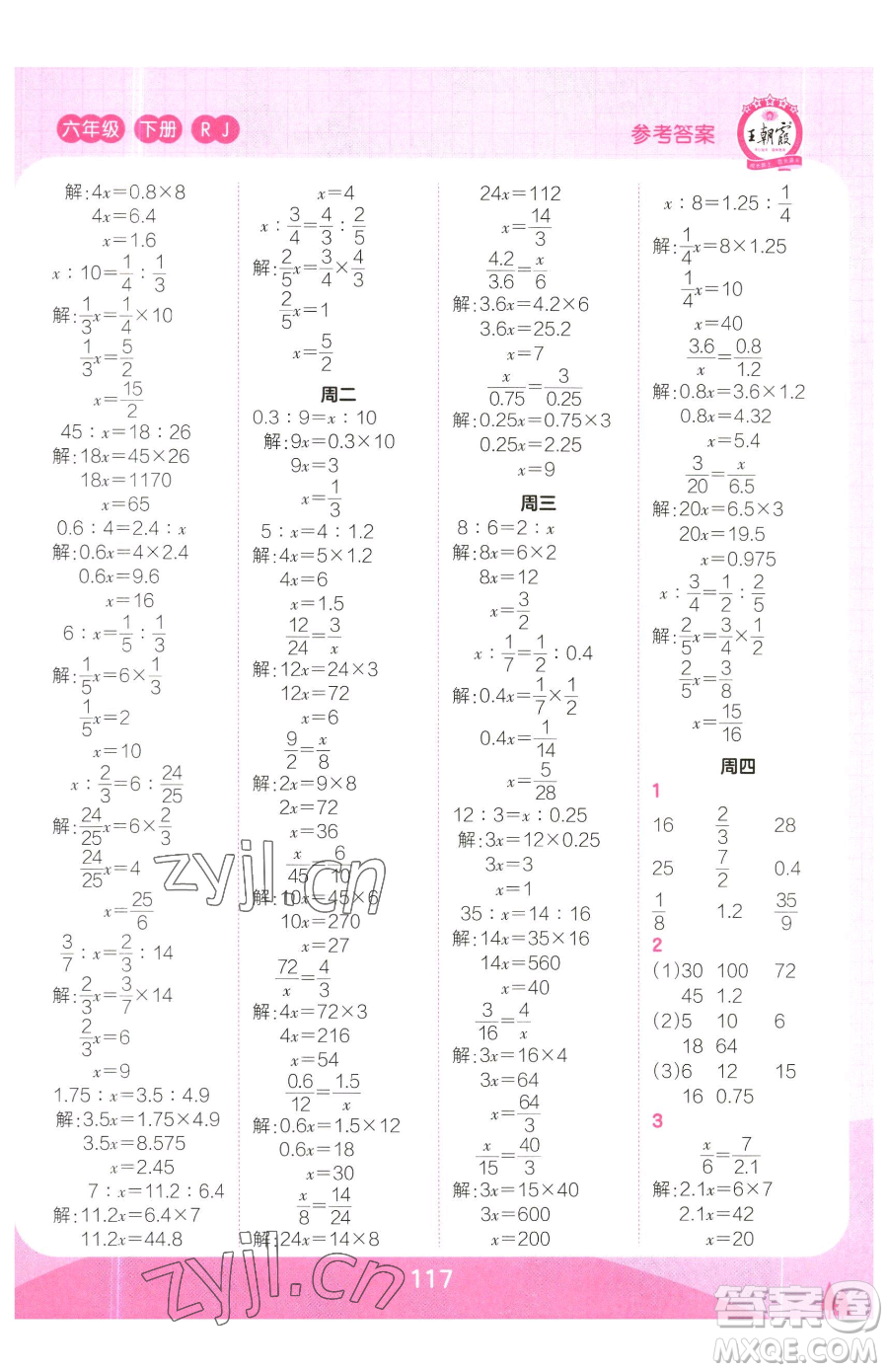 江西人民出版社2023王朝霞口算小達(dá)人六年級(jí)下冊(cè)數(shù)學(xué)人教版參考答案