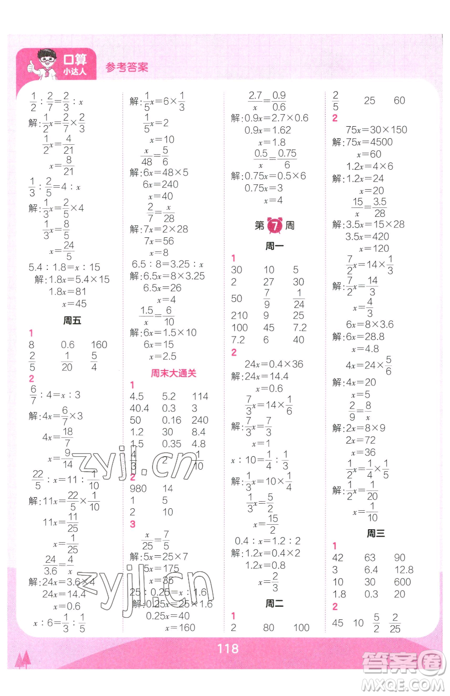 江西人民出版社2023王朝霞口算小達(dá)人六年級(jí)下冊(cè)數(shù)學(xué)人教版參考答案