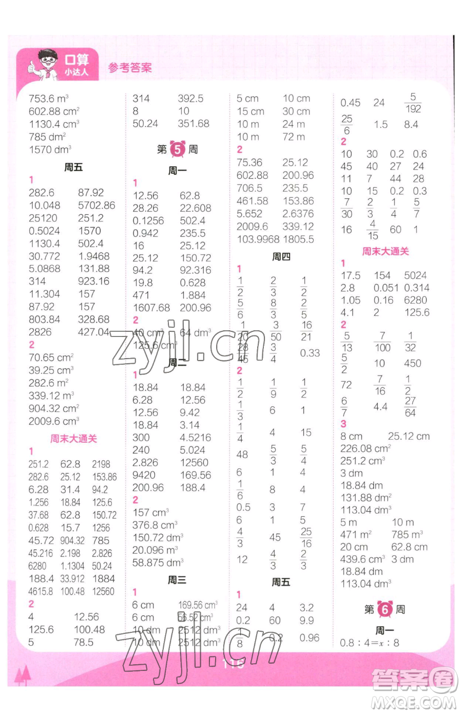 江西人民出版社2023王朝霞口算小達(dá)人六年級(jí)下冊(cè)數(shù)學(xué)人教版參考答案