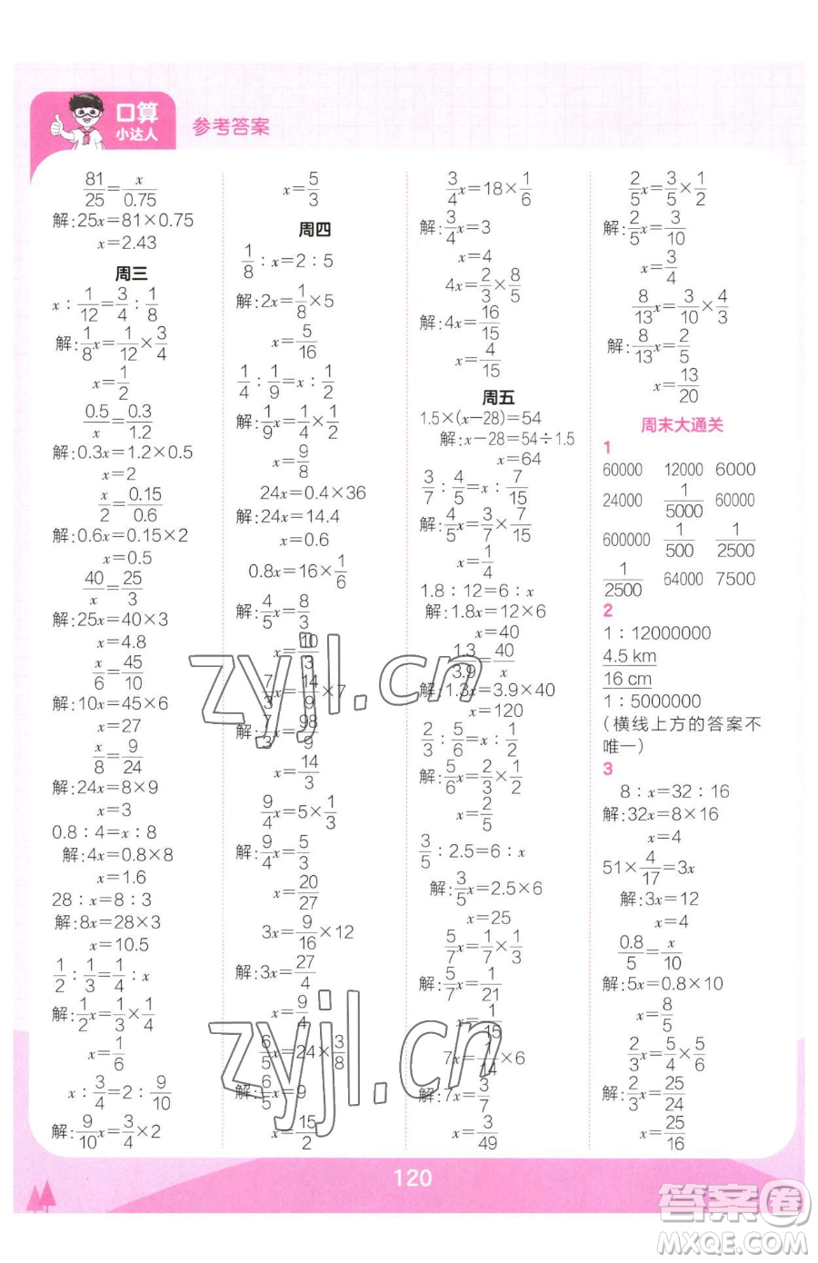 江西人民出版社2023王朝霞口算小達(dá)人六年級(jí)下冊(cè)數(shù)學(xué)人教版參考答案