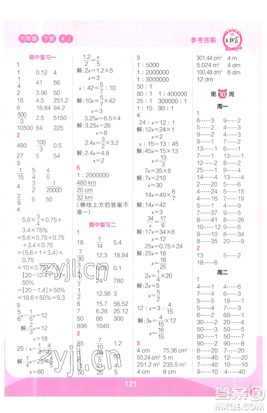 江西人民出版社2023王朝霞口算小達(dá)人六年級(jí)下冊(cè)數(shù)學(xué)人教版參考答案