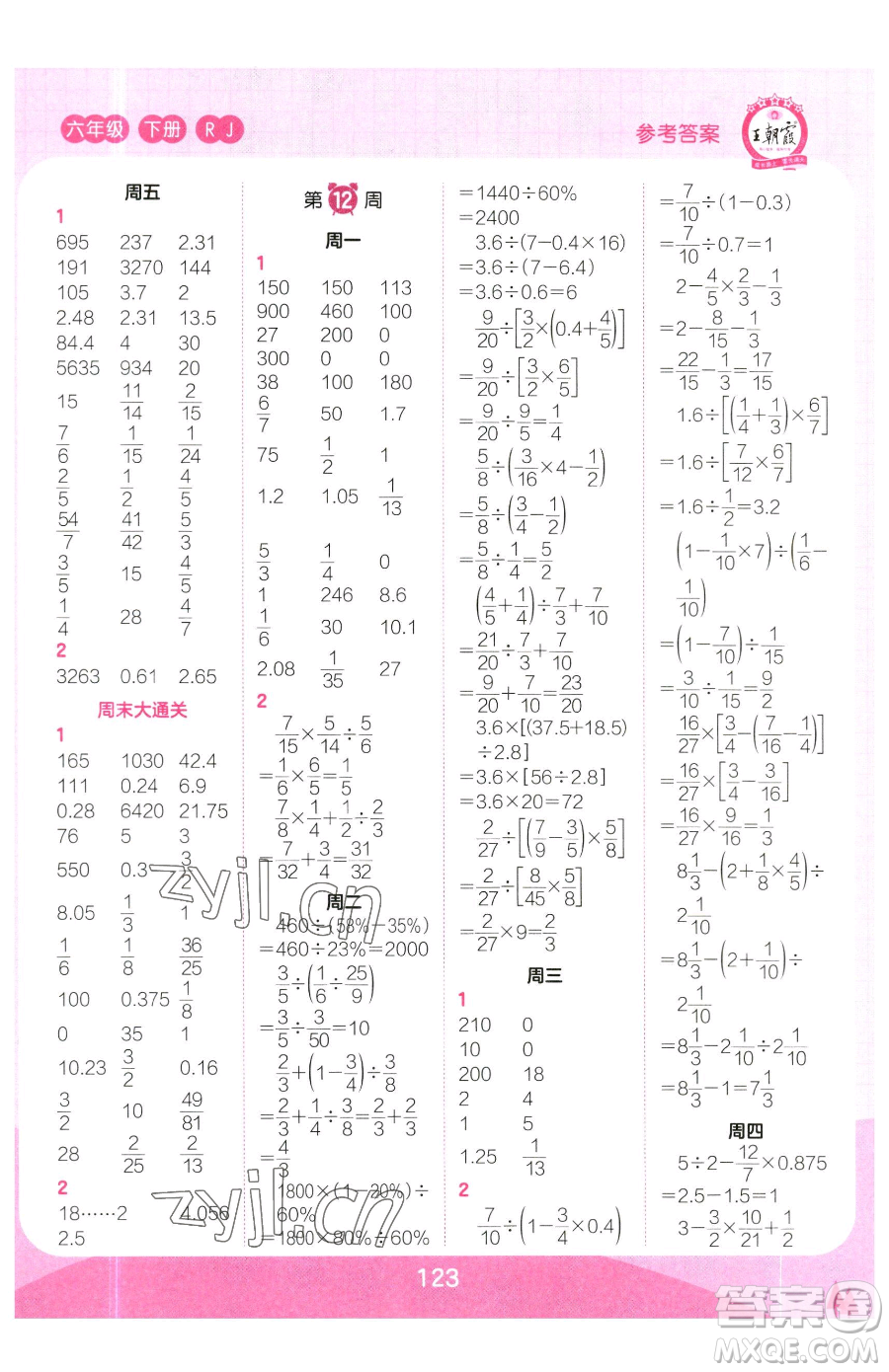 江西人民出版社2023王朝霞口算小達(dá)人六年級(jí)下冊(cè)數(shù)學(xué)人教版參考答案