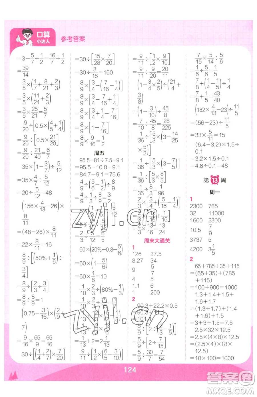 江西人民出版社2023王朝霞口算小達(dá)人六年級(jí)下冊(cè)數(shù)學(xué)人教版參考答案