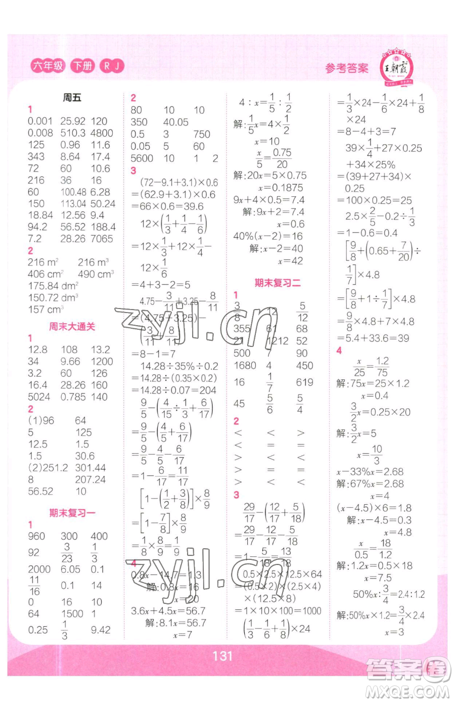 江西人民出版社2023王朝霞口算小達(dá)人六年級(jí)下冊(cè)數(shù)學(xué)人教版參考答案