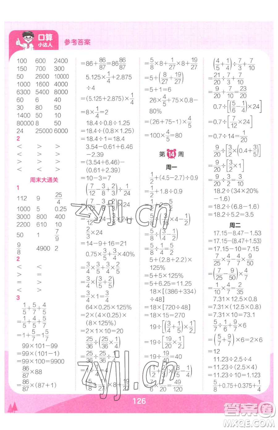 江西人民出版社2023王朝霞口算小達(dá)人六年級(jí)下冊(cè)數(shù)學(xué)人教版參考答案