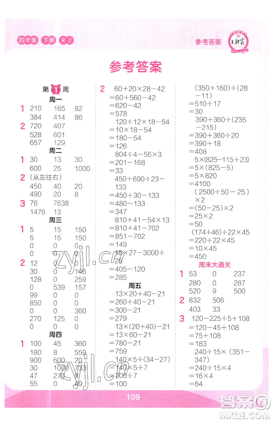 江西人民出版社2023王朝霞口算小達人四年級下冊數(shù)學(xué)人教版參考答案