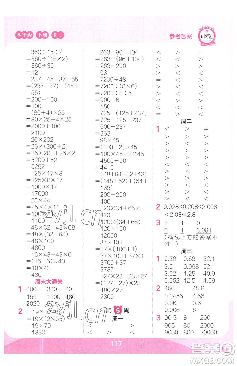 江西人民出版社2023王朝霞口算小達人四年級下冊數(shù)學(xué)人教版參考答案