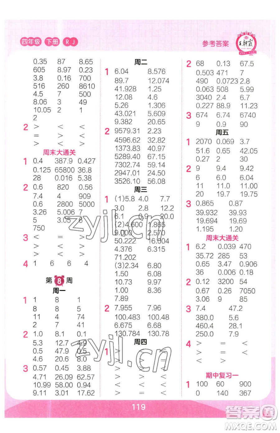 江西人民出版社2023王朝霞口算小達人四年級下冊數(shù)學(xué)人教版參考答案