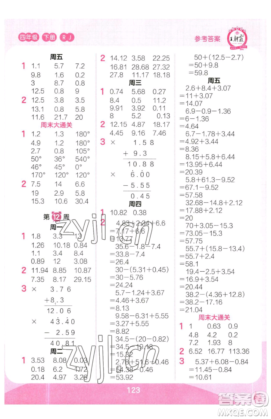 江西人民出版社2023王朝霞口算小達人四年級下冊數(shù)學(xué)人教版參考答案