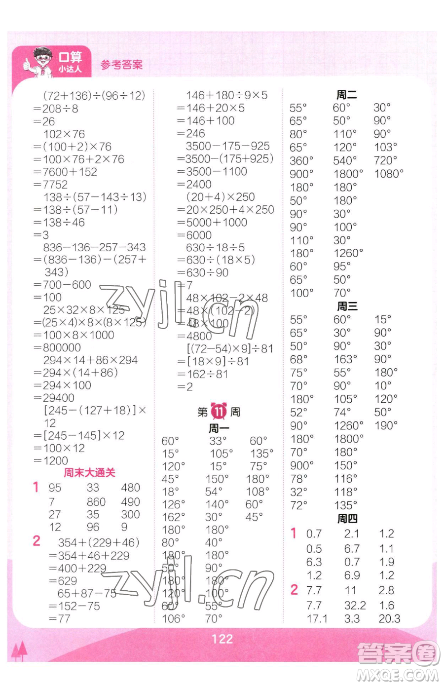 江西人民出版社2023王朝霞口算小達人四年級下冊數(shù)學(xué)人教版參考答案